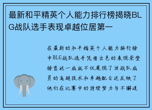 最新和平精英个人能力排行榜揭晓BLG战队选手表现卓越位居第一