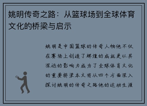 姚明传奇之路：从篮球场到全球体育文化的桥梁与启示
