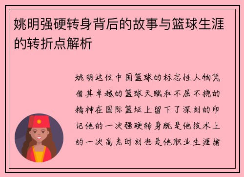 姚明强硬转身背后的故事与篮球生涯的转折点解析