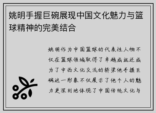 姚明手握巨碗展现中国文化魅力与篮球精神的完美结合