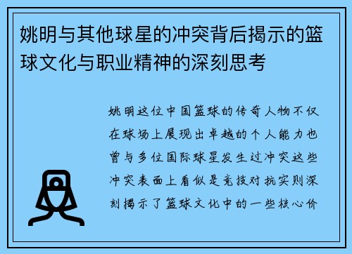 姚明与其他球星的冲突背后揭示的篮球文化与职业精神的深刻思考