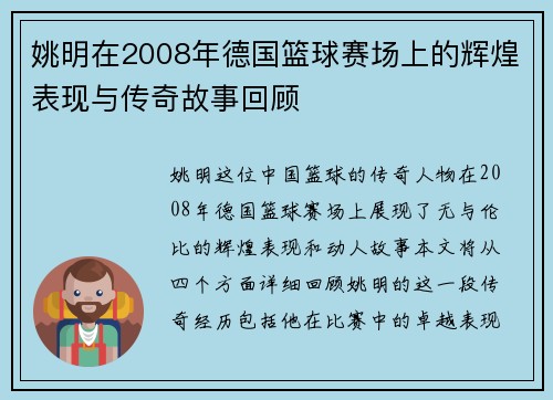 姚明在2008年德国篮球赛场上的辉煌表现与传奇故事回顾