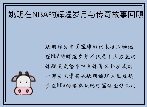 姚明在NBA的辉煌岁月与传奇故事回顾