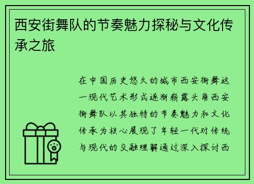 西安街舞队的节奏魅力探秘与文化传承之旅