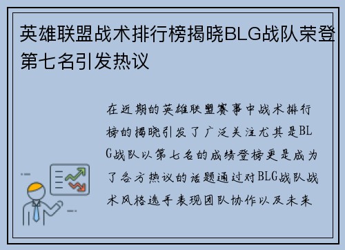 英雄联盟战术排行榜揭晓BLG战队荣登第七名引发热议