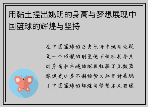 用黏土捏出姚明的身高与梦想展现中国篮球的辉煌与坚持