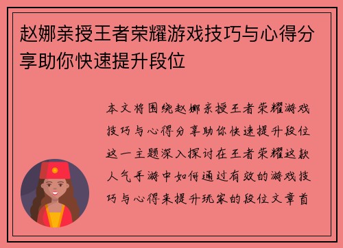赵娜亲授王者荣耀游戏技巧与心得分享助你快速提升段位