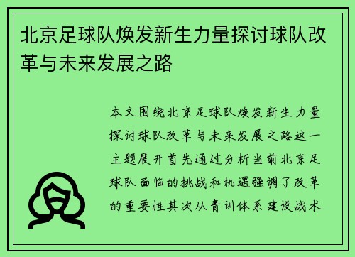 北京足球队焕发新生力量探讨球队改革与未来发展之路