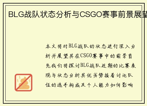 BLG战队状态分析与CSGO赛事前景展望