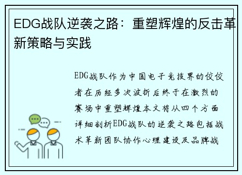 EDG战队逆袭之路：重塑辉煌的反击革新策略与实践