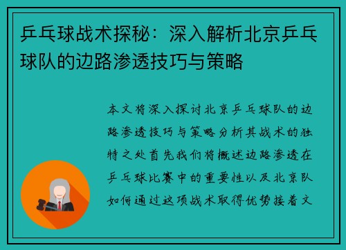 乒乓球战术探秘：深入解析北京乒乓球队的边路渗透技巧与策略