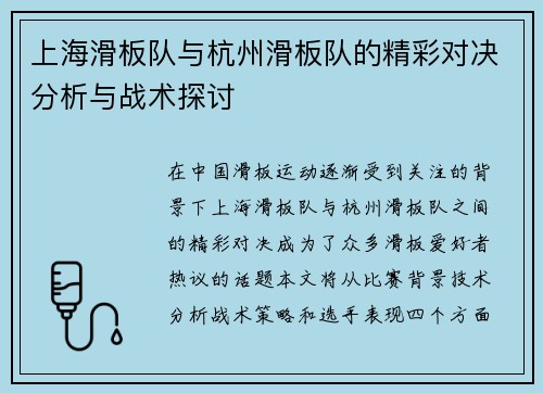 上海滑板队与杭州滑板队的精彩对决分析与战术探讨