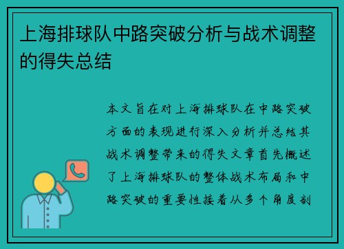 上海排球队中路突破分析与战术调整的得失总结