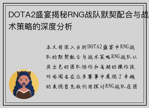 DOTA2盛宴揭秘RNG战队默契配合与战术策略的深度分析