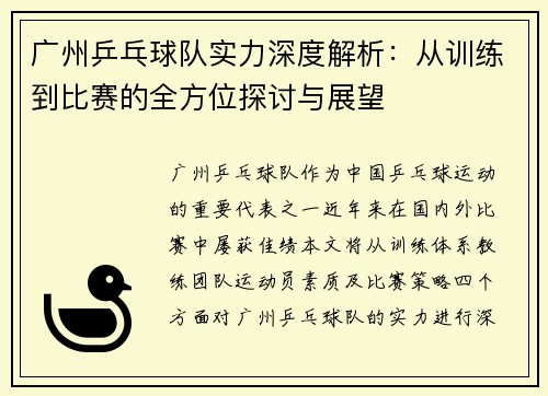 广州乒乓球队实力深度解析：从训练到比赛的全方位探讨与展望