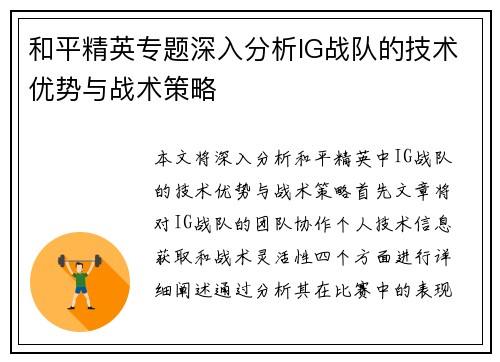 和平精英专题深入分析IG战队的技术优势与战术策略