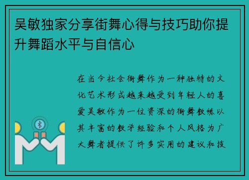 吴敏独家分享街舞心得与技巧助你提升舞蹈水平与自信心