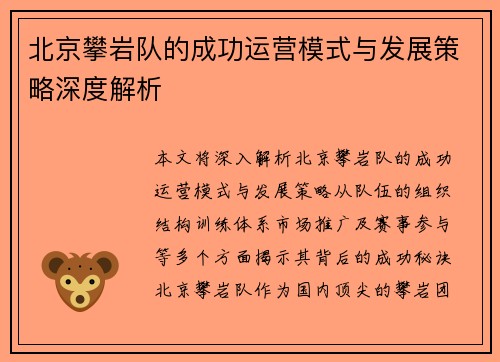 北京攀岩队的成功运营模式与发展策略深度解析