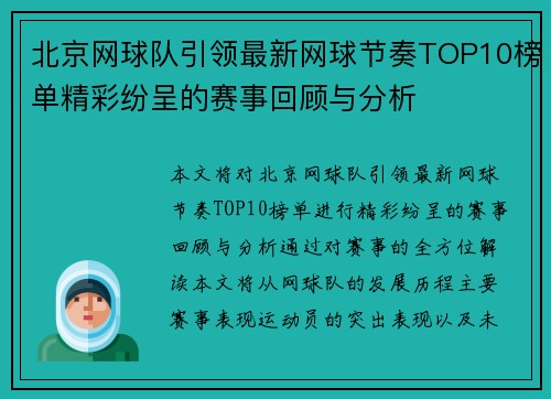 北京网球队引领最新网球节奏TOP10榜单精彩纷呈的赛事回顾与分析