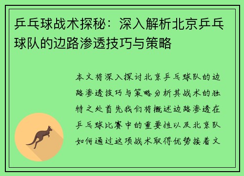 乒乓球战术探秘：深入解析北京乒乓球队的边路渗透技巧与策略