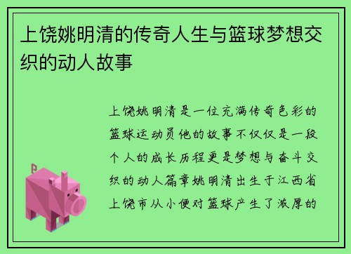上饶姚明清的传奇人生与篮球梦想交织的动人故事