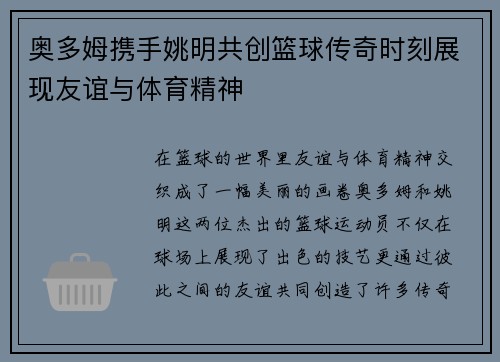 奥多姆携手姚明共创篮球传奇时刻展现友谊与体育精神