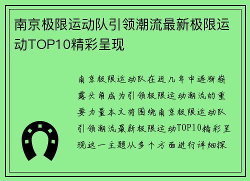 南京极限运动队引领潮流最新极限运动TOP10精彩呈现