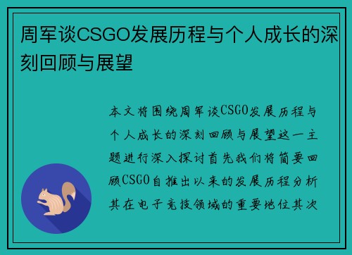 周军谈CSGO发展历程与个人成长的深刻回顾与展望