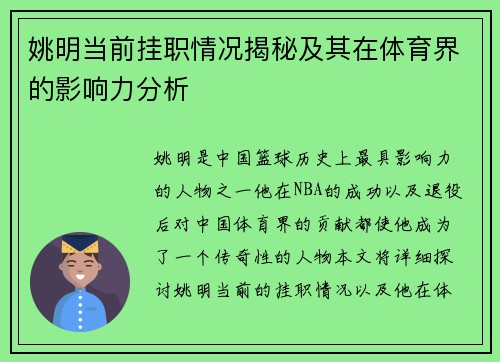 姚明当前挂职情况揭秘及其在体育界的影响力分析