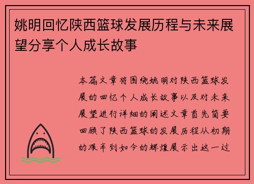 姚明回忆陕西篮球发展历程与未来展望分享个人成长故事