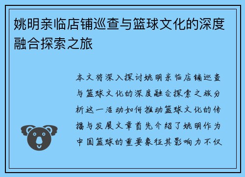 姚明亲临店铺巡查与篮球文化的深度融合探索之旅