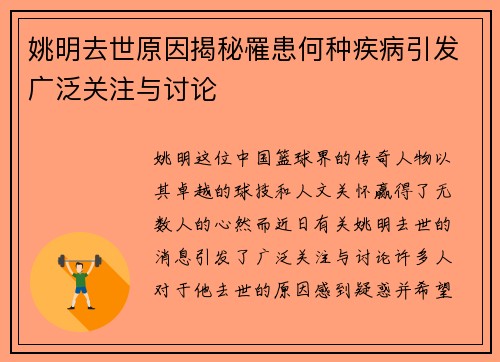 姚明去世原因揭秘罹患何种疾病引发广泛关注与讨论