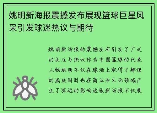 姚明新海报震撼发布展现篮球巨星风采引发球迷热议与期待