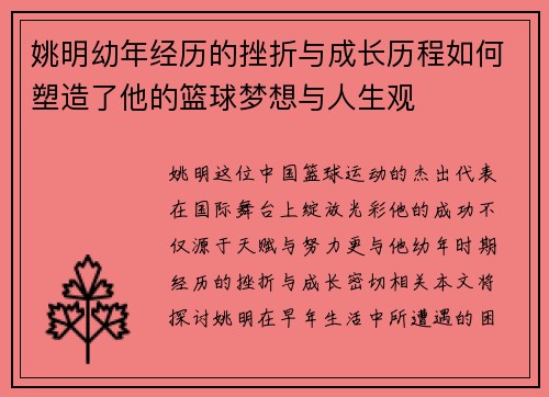 姚明幼年经历的挫折与成长历程如何塑造了他的篮球梦想与人生观