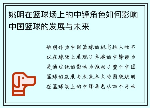 姚明在篮球场上的中锋角色如何影响中国篮球的发展与未来