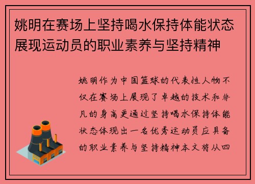 姚明在赛场上坚持喝水保持体能状态展现运动员的职业素养与坚持精神