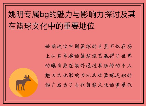 姚明专属bg的魅力与影响力探讨及其在篮球文化中的重要地位