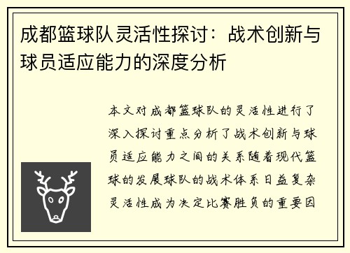 成都篮球队灵活性探讨：战术创新与球员适应能力的深度分析