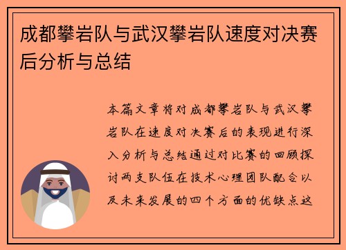成都攀岩队与武汉攀岩队速度对决赛后分析与总结