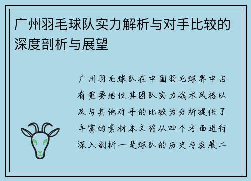 广州羽毛球队实力解析与对手比较的深度剖析与展望