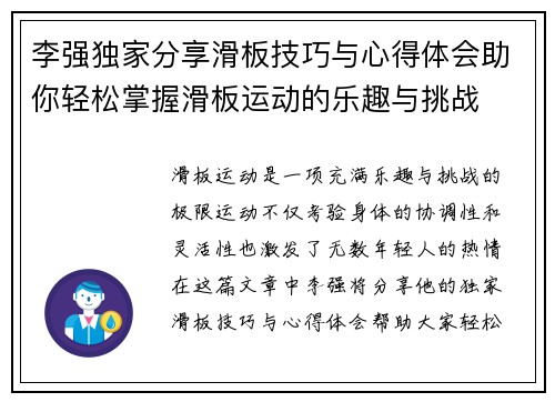 李强独家分享滑板技巧与心得体会助你轻松掌握滑板运动的乐趣与挑战