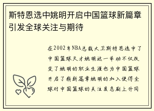 斯特恩选中姚明开启中国篮球新篇章引发全球关注与期待