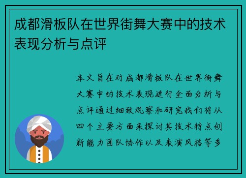 成都滑板队在世界街舞大赛中的技术表现分析与点评