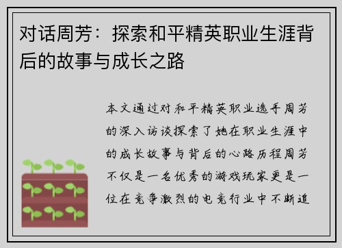 对话周芳：探索和平精英职业生涯背后的故事与成长之路