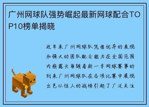 广州网球队强势崛起最新网球配合TOP10榜单揭晓