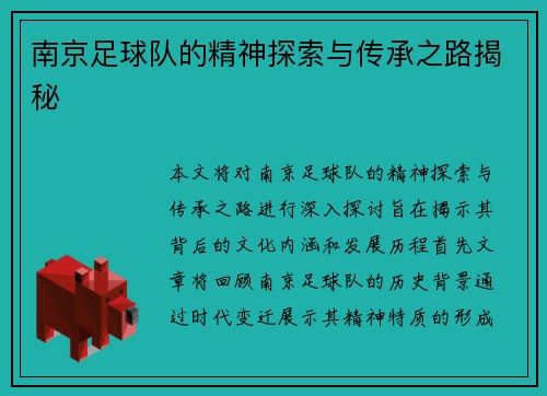 南京足球队的精神探索与传承之路揭秘
