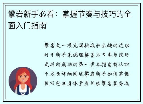 攀岩新手必看：掌握节奏与技巧的全面入门指南