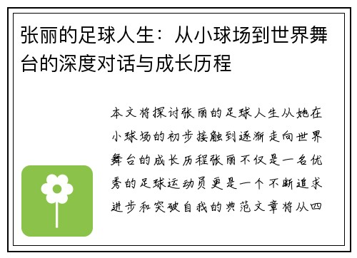 张丽的足球人生：从小球场到世界舞台的深度对话与成长历程