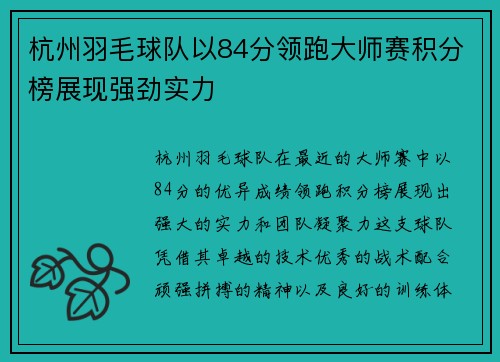 杭州羽毛球队以84分领跑大师赛积分榜展现强劲实力