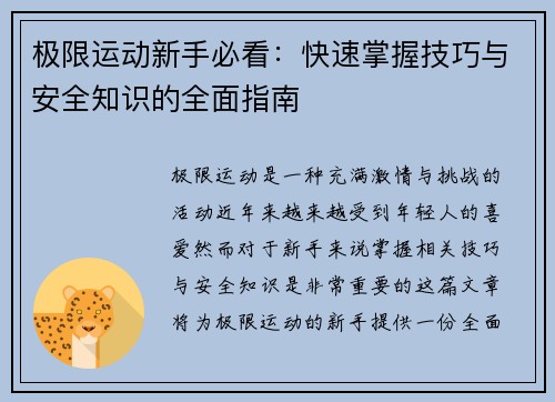 极限运动新手必看：快速掌握技巧与安全知识的全面指南
